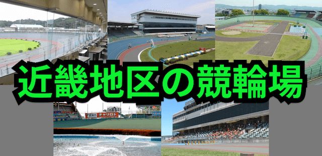 近畿地区の競輪場