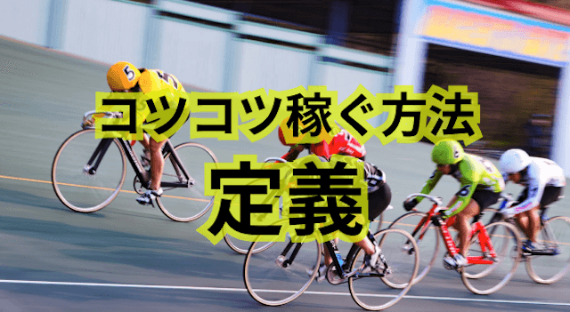 コツコツ稼ぐ定義
