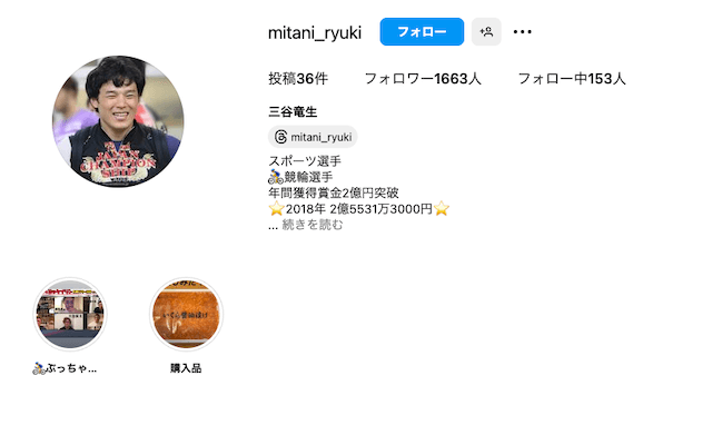 三谷竜生インスタアカウント