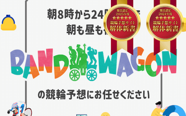 バンドワゴン優良認定画像