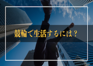 競輪で生活することは可能！競輪で生計を立てるための買い方・注意点をご紹介！画像