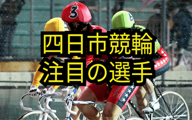 四日市競輪の注目選手画像