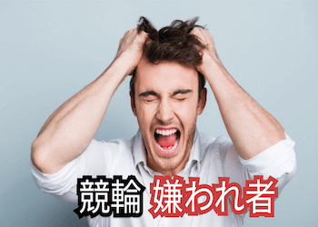 競輪嫌われ者アイキャッチ画像