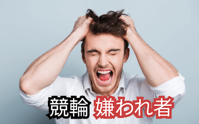 競輪嫌われ者TOP画像