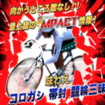 競輪インパクト