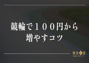競輪で100円から増やすことは可能！増やすためのコツや予想方法を大公開！画像