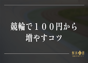 競輪で100円から増やすアイキャッチ画像