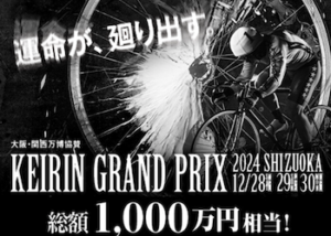 >競輪グランプリ【2024】の予想のコツを大公開！並び・出走メンバー・優勝候補・過去の傾向などをご紹介！画像
