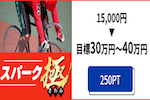 スパーク極 画像