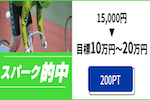 スパーク的中 画像
