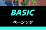 ベーシック 画像