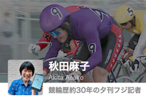 【競輪予想屋】秋田麻子を徹底調査！予想検証・特徴・評判などをご紹介！画像
