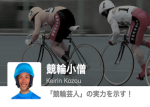 【競輪予想屋】競輪小僧を徹底調査！予想検証・特徴・評判などをご紹介！画像