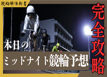【毎日更新】本日のミッドナイト競輪コンピュータ予想を大公開！サムネイル