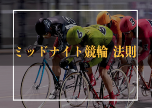 ミッドナイト競輪の法則を徹底解説！荒れるレースの特徴や攻略法などご紹介！画像