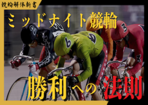 ミッドナイト競輪の法則を徹底解説！過去のレース傾向・荒れるレースの特徴などご紹介します！画像