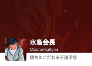 【競輪予想屋】水鳥会長を徹底調査！予想検証・特徴・評判などをご紹介！画像