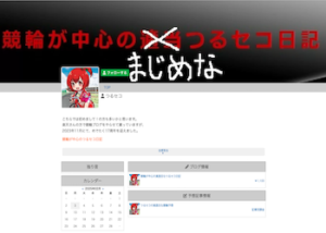 競輪予想ブログ「競輪が中心のつるセコ日記」を徹底解説！人気の理由・評判などをご紹介！画像