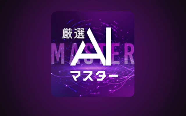 厳選AIマスターのプロフィール画像