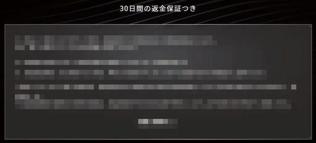 返金保証の謳い文句