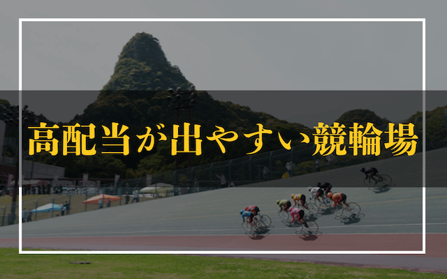 荒れやすい競輪場TOP画像