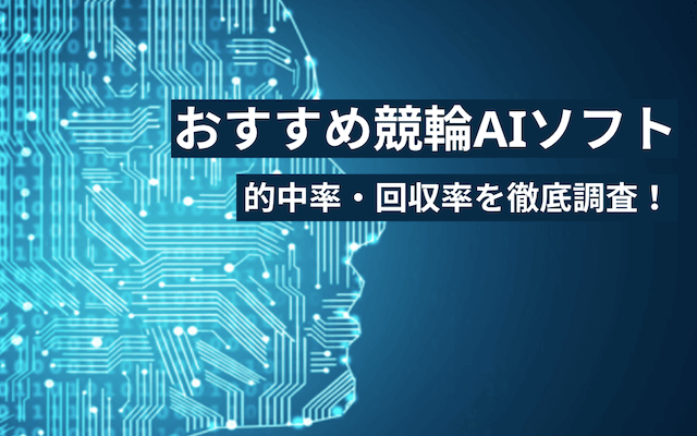 競輪AI予想のTOP画像