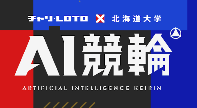 AI競輪の画像