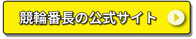 keirin_banchoCTA