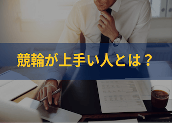 競輪予想が上手い人は何を重視する？上手い買い方や特徴をまとめてご紹介！のサムネイル