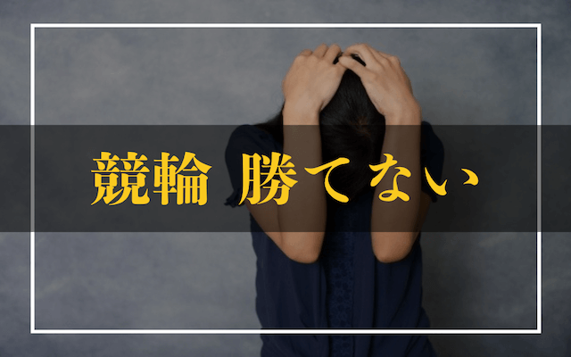競輪勝てないTOP画像