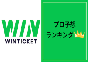 【最新版】ウィンチケットのプロ予想ランキングをご紹介！的中率・回収率も併せて調査！画像