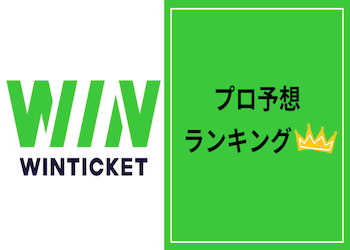 ウィンチケットプロ予想のアイキャッチ画像