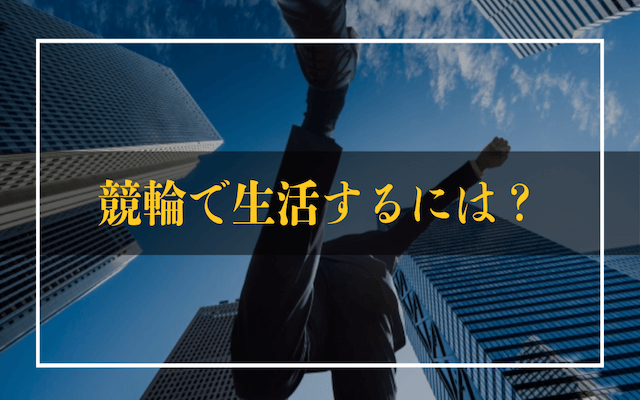 競輪で生活するにはTOP画像