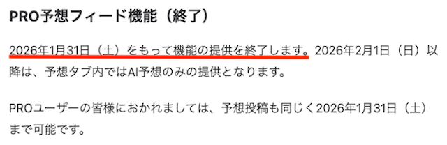 ウィンチケットのプロ予想廃止