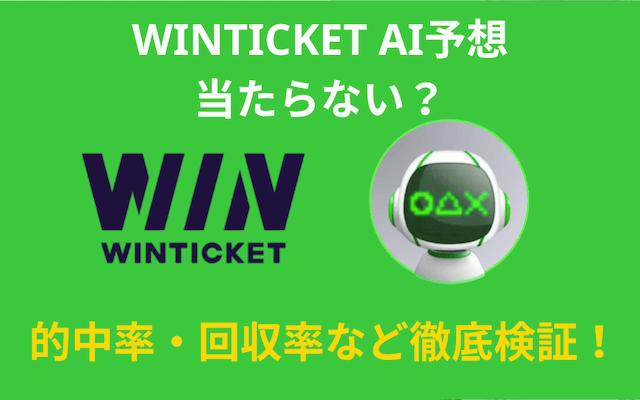 ウィンチケットAI予想TOP画像