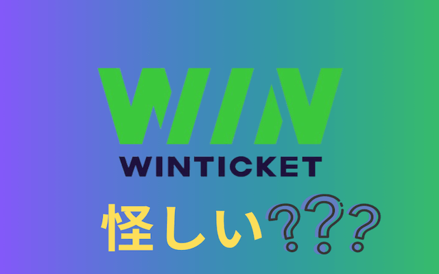 ウィンチケットは怪しい？TOP画像
