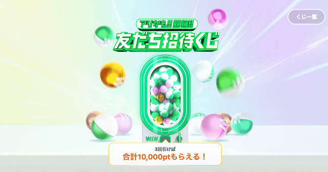 ウィンチケットのキャンペーン