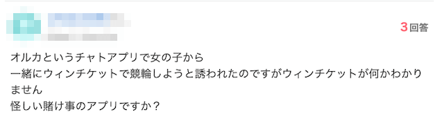 ウィンチケット怪しい知恵袋1