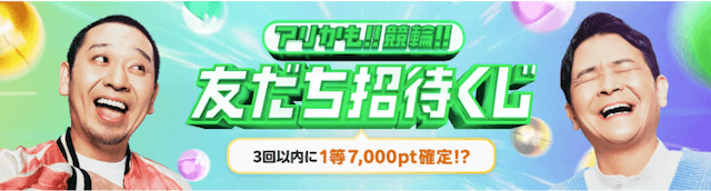 ウィンチケット友だち招待