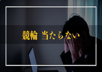 競輪で当たらない理由は？全く当たらない人の共通点・当てるコツをご紹介！のサムネイル