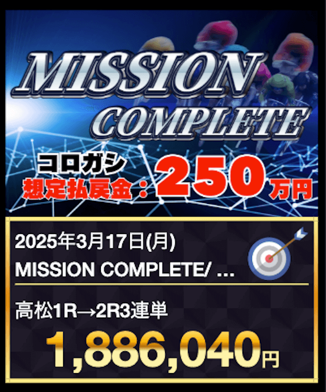競輪コンシェルジュ最古の的中実績