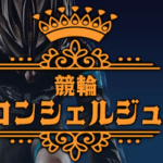 競輪コンシェルジュアイキャッチ画像