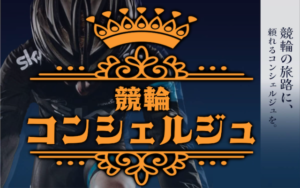 競輪コンシェルジュ画像