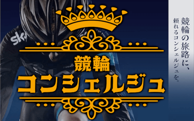 競輪コンシェルジュ画像
