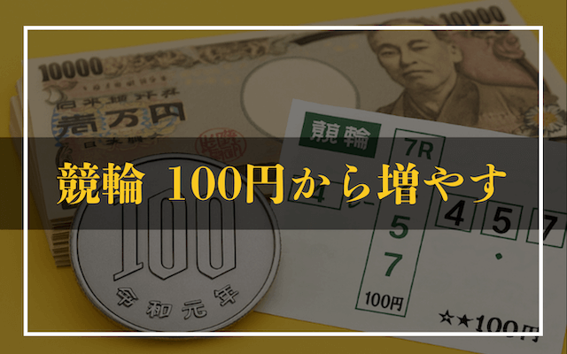 競輪100円から増やすTOP画像