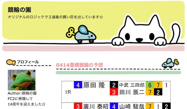 競輪の園競輪予想