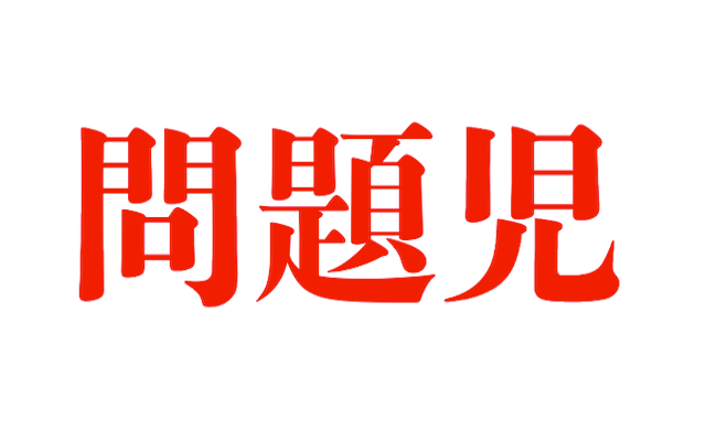 競輪　問題児