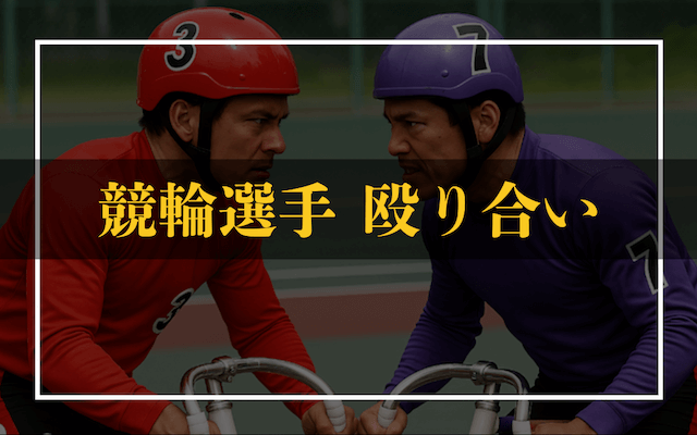 競輪の殴り合いTOP