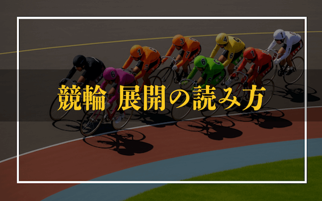 競輪展開の読み方TOP