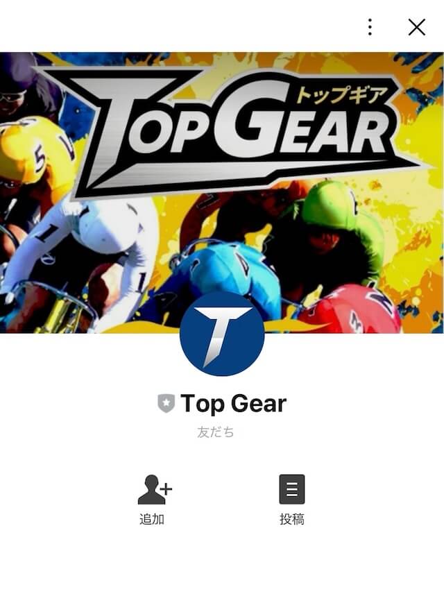 トップギア友だち追加画面